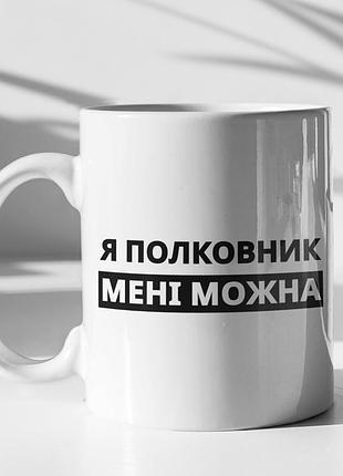 Чашка керамічна з принтом "я полковник мені можна" 330 мл, біла