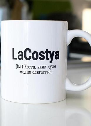 Кружка з принтом "lacostya" 330 мл біла