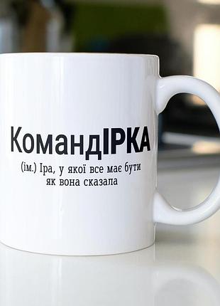 Кружка з принтом "командірка" 330 мл біла