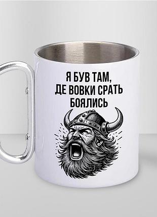 Чашка металева з принтом "я був там де вовки боялись" 300 мл з карабіном, біла