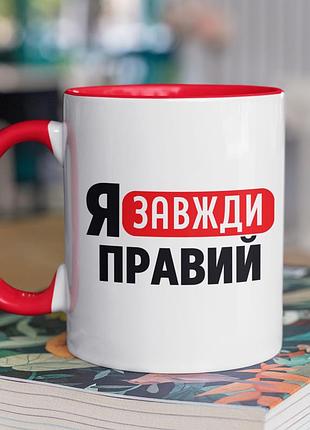 Чашка керамічна з принтом "я завжди правий" 330 мл, біла з червоною ручкою