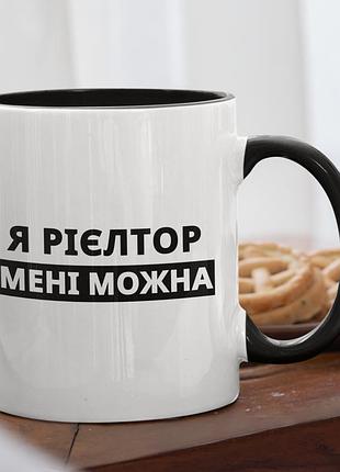 Чашка керамічна з принтом "я рієлтор" 330 мл, біла з чорною ручкою