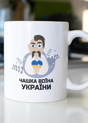 Кружка з принтом "чашка воїна україни" 330 мл біла