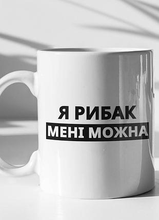 Чашка керамічна з принтом "я рибак мені можна" 330 мл, біла