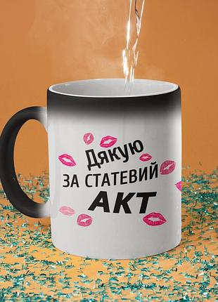 Чашка хамелеон керамічна з принтом "дякую за акт" 330 мл