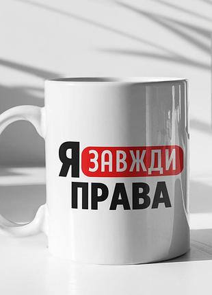 Чашка керамічна з принтом "я завжди права" 330 мл, біла