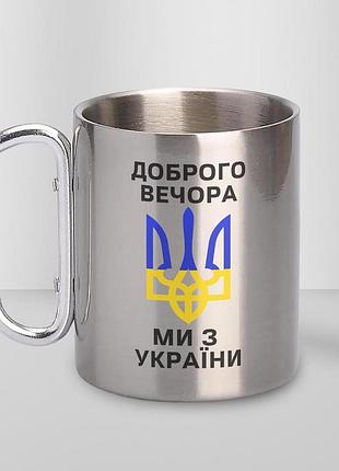 Кружка металева з карабіном "доброго вечора ми з україни" 300 мл срібляста