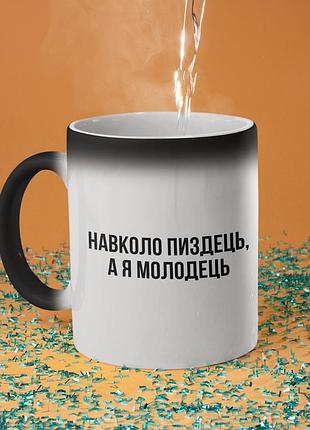 Чашка хамелеон керамічна з принтом "я молодець" 330 мл