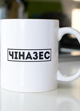 Кружка з принтом "чіназес" 330 мл біла