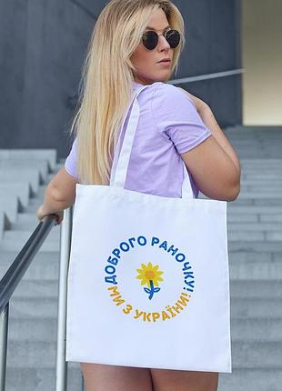 Сумка шопер жіноча із патріотичним принтом "доброго раночку ми з україни" біла