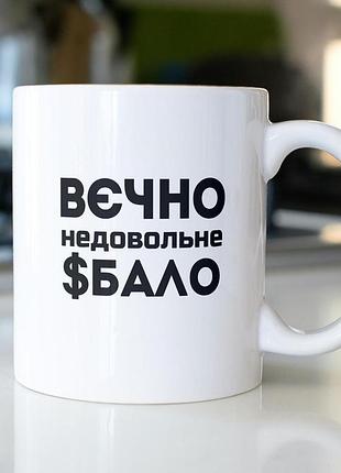 Кружка з принтом "вєчно недовольне $бало" 330 мл біла