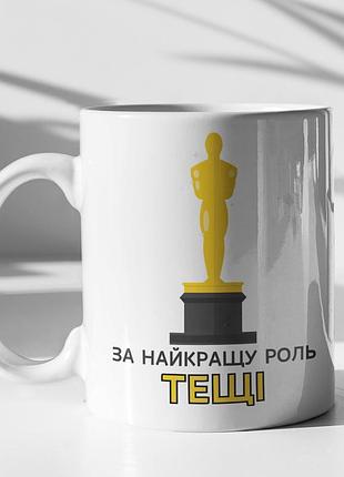 Чашка керамічна з принтом "за найкращу роль тещі" 330 мл, біла