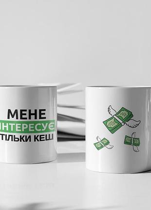 Чашка керамічна з принтом "мене інтересує тільки кеш" 330 мл, біла
