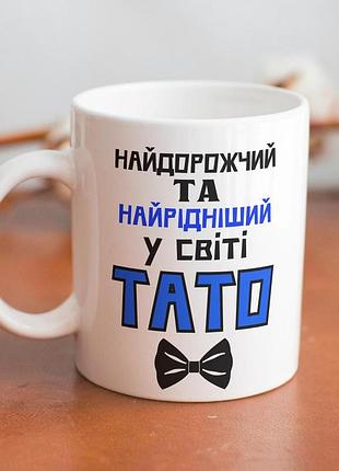 Кружка керамічна з принтом "найдорожчий у світі тато" 330 мл біла