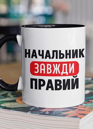 Чашка керамічна з принтом "начальник завжди правий" 330 мл, біла з чорною ручкою