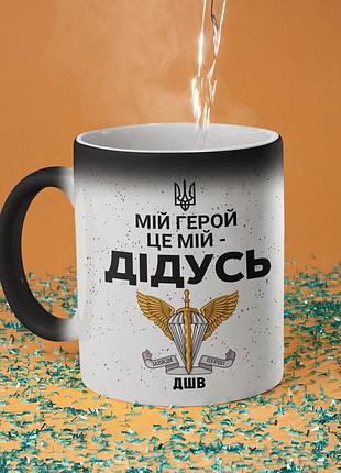 Чашка хамелеон керамічна з принтом "мій герой це мій дідусь" 330 мл
