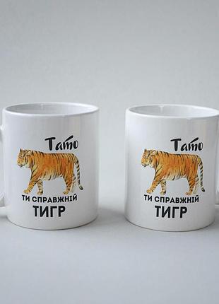 Кружка з принтом "тато ти справжній тигр" 330 мл біла