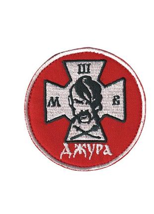 Шеврон военный / армейский, джура, на липучке, на красном всу диаметр 8 см