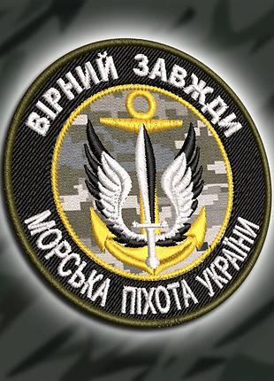 №450 шеврон "вірний завжди морська піхота україни" 8см