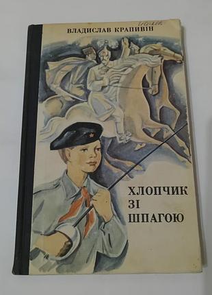 Книга. хлопчик зі шпагою. владислав крапивін. 1977. 198 стр. тираж 65 тисяч.