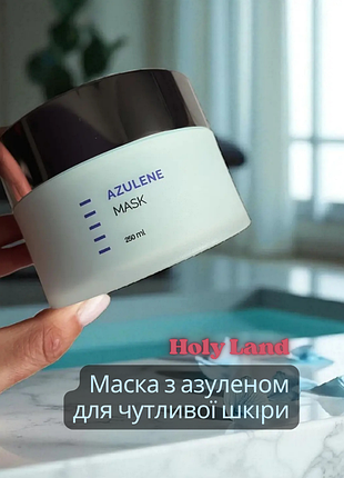 Holy land cosmetics azulene mask😳 питательная маска для сухой чувствительной кожи холли ленд азулен