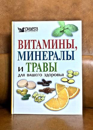 | витамины, минералы и травы для вашего здоровья | ридерз дайджест |