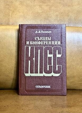 | съезды и конференции кпсс | справочник |