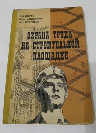 Книга. охрана труда на строительной площадке. 1980. 192 стр