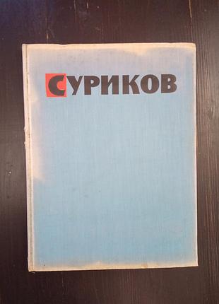 Суриків волоських іванович 1960