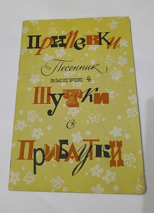 Книга. припевки. песенник выпуск 4. шутки прибаутки. 1980. 47 стр