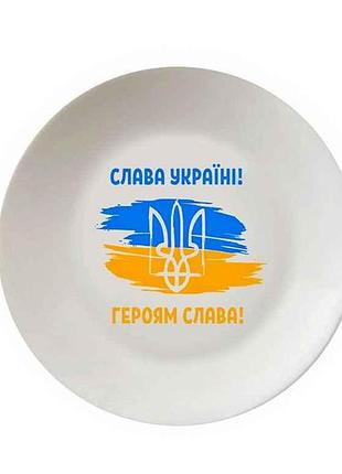 Тарелка мелкая d=25см слава украине 1216 в под. коробке тм kvarta