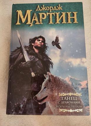 Джордж мартин комплект 6 книг песня льда и пламя