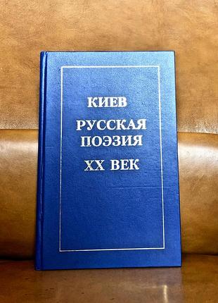 | киев | русская поэзия | хх век |