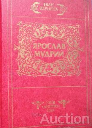 Кочерга, і. ярослав мудрий драматична поема к. : дніпро, 1981. – 149 : іл. тверда.11х17см. кочерга іван антонович (1881-1952) — український драматург.