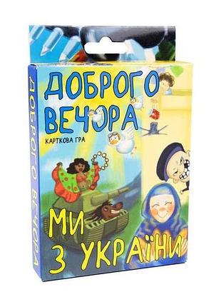 Карткова гра доброго вечора, ми з україни (укр) 13,5-9-2,2см 30371 тм strateg