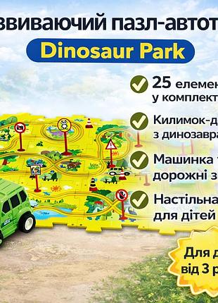 Розвивальний пазл-автотрек sht 1103a dinosaur park, 25 елементів, килимок-доріжка з динозаврами, машинка та дорожні знаки в комплект