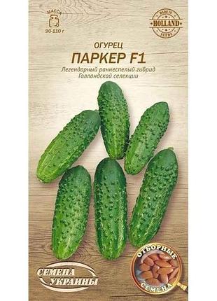 Огірок паркер f1 ов 0,25г (20 пачок) (рс) тм насіння україни