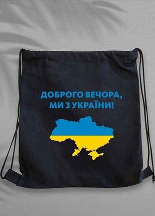 Сумка для взуття ми з україни 35*40см чорна бязь 74214 тм kvarta