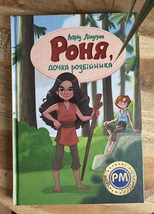 Астрід ліндгрен роня дочка розбійника