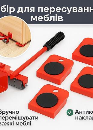 Набір для переміщення важких предметів, меблів і техніки moving helpers 5 в 1 переносний підіймач до 150 кг