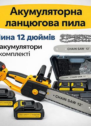 Акумуляторна ланцюгова пила 30 см 21 в із двома акумуляторами та зарядкою