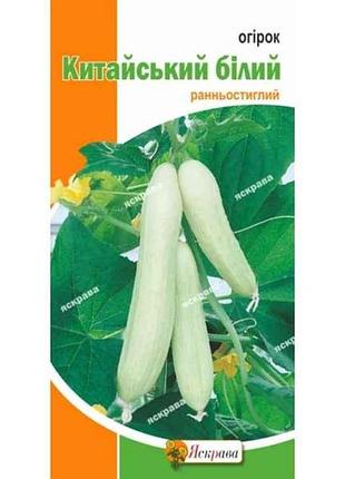 Огурец китайское белое чудо (20 пачек) 0.3г тм яскрава