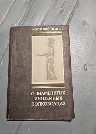 Корнелий непот. о знаменитых иноземных полководцах. из книги о римских историках. 1992г.
