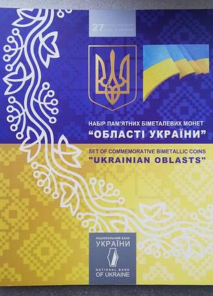 Альбом для пам'ятних біметалевих монет "області україни" нбу