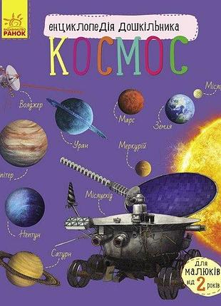 Космос. енциклопедія дошкільника с614009у