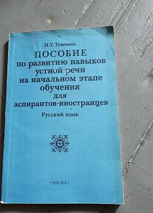 Пособие по развитию навыков устной речи на начальном этапе обучения для аспирантов-иностранцев: русский язык. и.т.темчина. 1986г