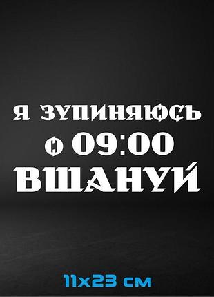 Вінілова наклейка на авто я зупиняюсь о 9:00 вшануй 11х23 см