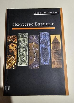 Искусство византии. дэвид тальбот райс. 2002г. 254с.