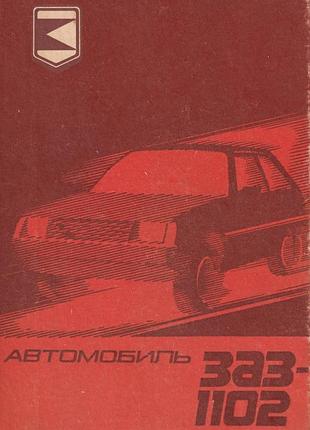 Заз 1102 таврия. руководство по эксплуатации. книга