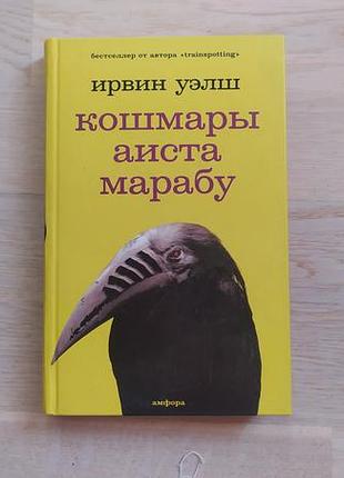 Уелш ирвин   кошмарьі аиста марабу . серія: